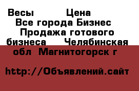 Весы  AKAI › Цена ­ 1 000 - Все города Бизнес » Продажа готового бизнеса   . Челябинская обл.,Магнитогорск г.